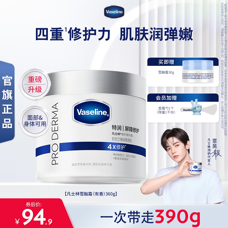 【章昊同款】凡士林特润修护雪融霜舒缓保湿温和无刺激面霜大白罐