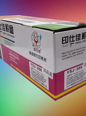 印仕佳硒鼓YSJ-388A 适用惠普HP1007 1008M1136MFP 126 128 墨盒