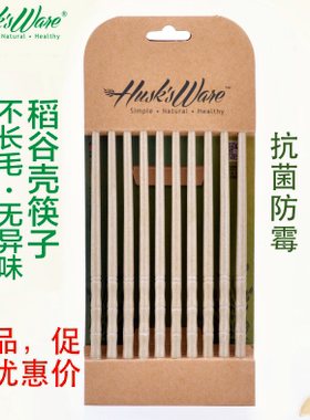 壳氏唯Husk's Ware稻壳材质健康环保筷子筷子