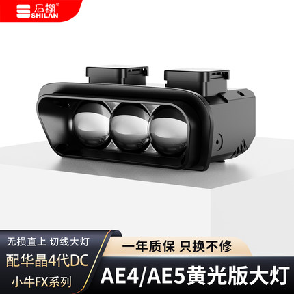石栏极核改装LED灯泡透镜大灯AE4/AE5电摩直上前黄白光小牛FX系列