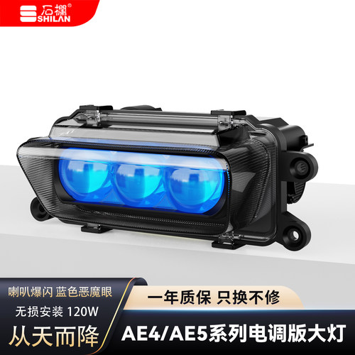 石栏AE4/AE5电动车灯从天而降