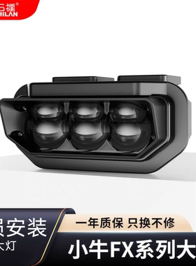 石栏小牛FX风速版透镜大灯120W远近光白光无损高亮电动车FXT系列