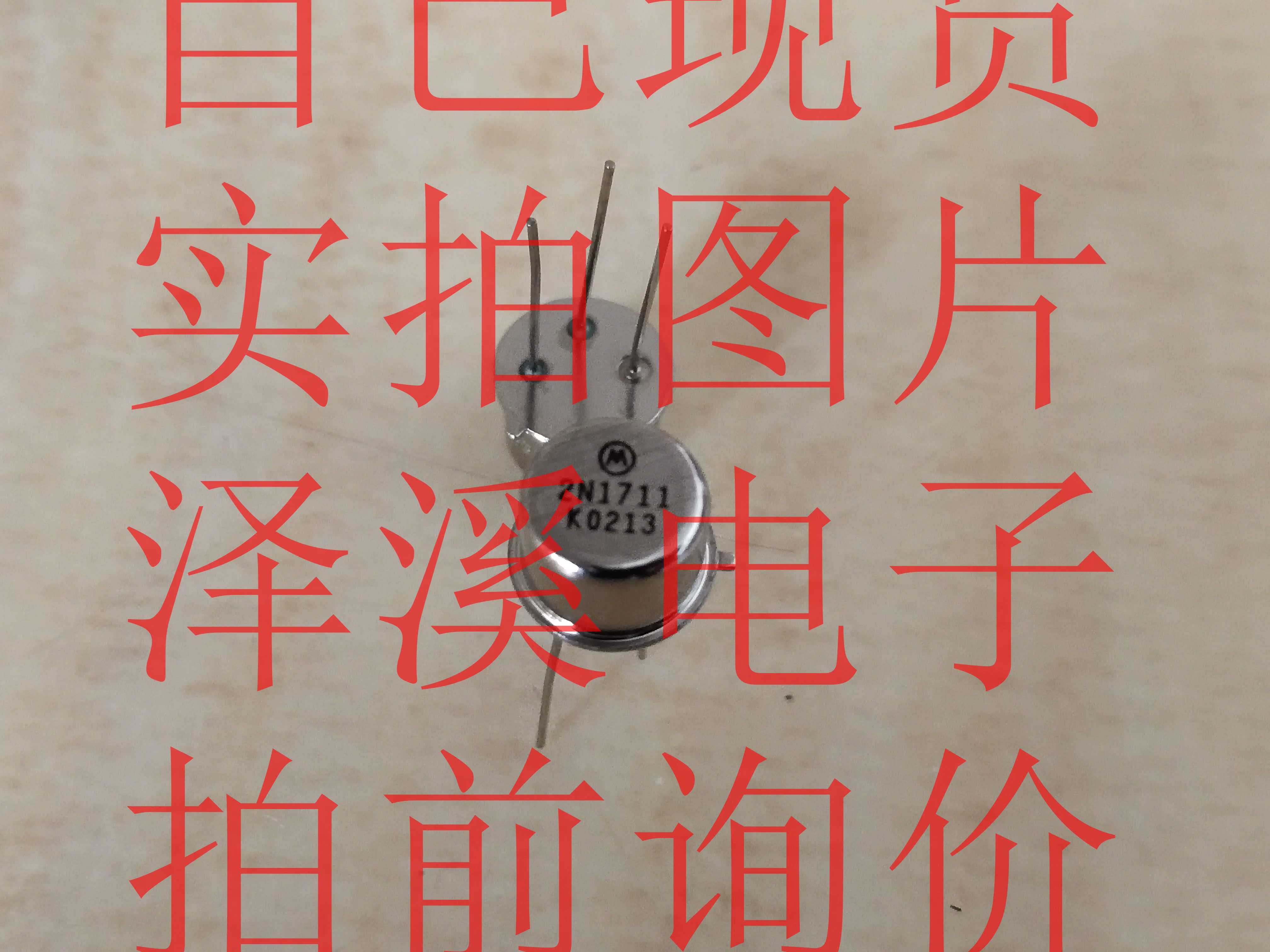 2N1711散新/保好用 自己现货 实物拍照 七天内可退换 拍前询价