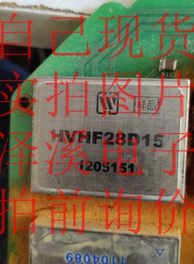 HVHF28D15拆机/保好用 自己现货 实拍图片,10天内可退换 拍前询价