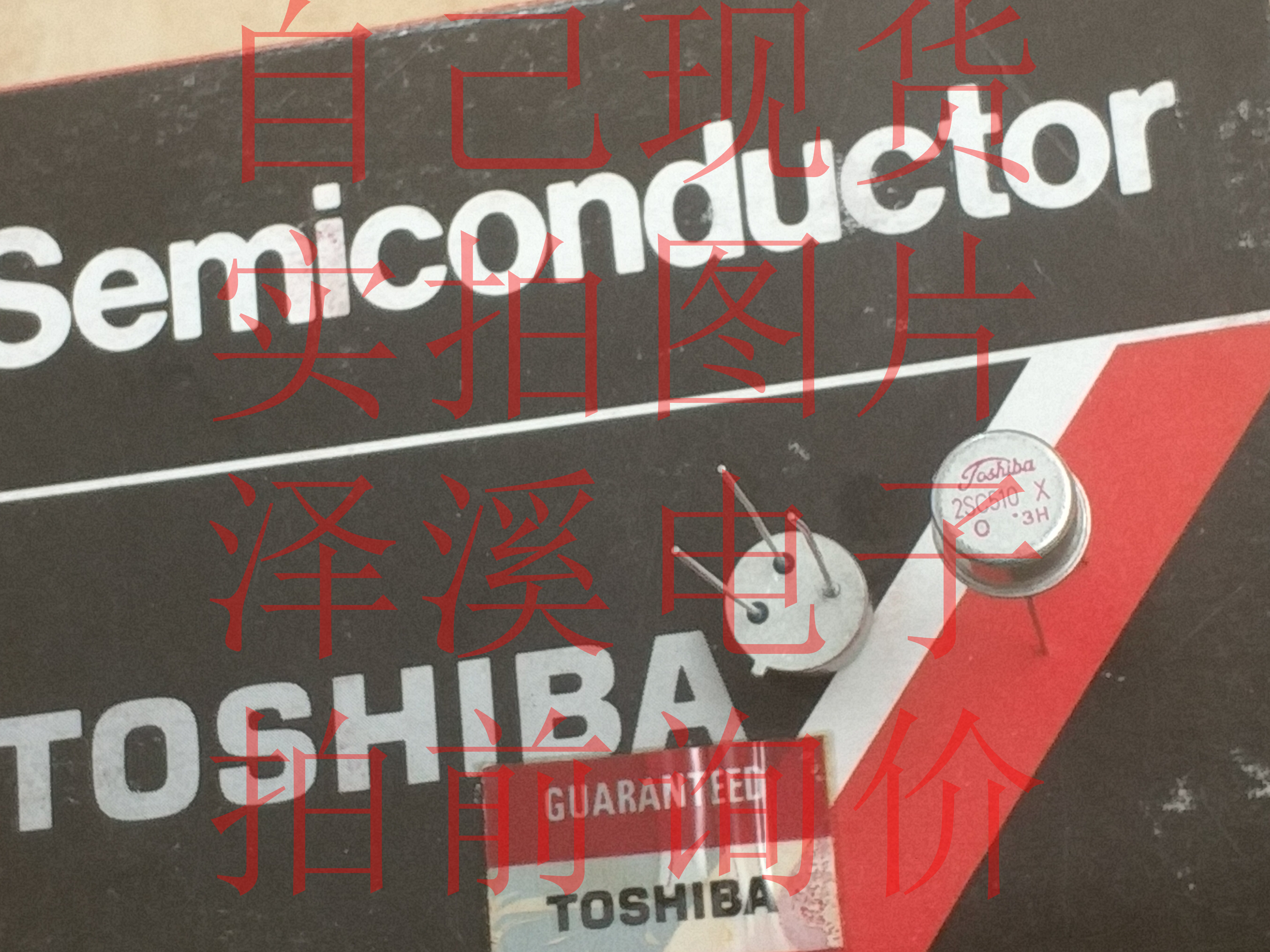 2SC510散新/保好用 七天内可退换 自己现货 实拍图片 拍前询价