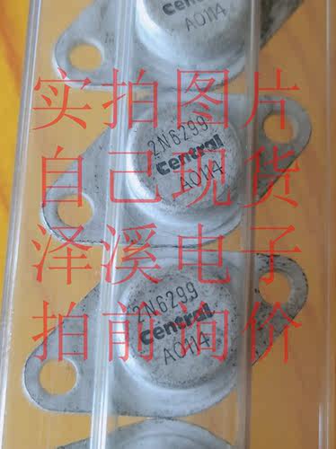 2N6299原装/保好用 自己现货 实拍图片 七天内可退换 拍前询价