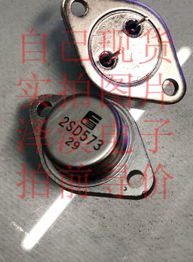 2SD573散新/保好用 自己现货 实拍图片 七天内可退换  拍前询价