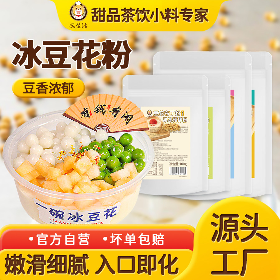 豆花布丁粉商用冰豆花甜品奶茶店专用果冻粉自制家用布丁粉原料,粮油调味/速食/干货/烘焙,果冻/布丁粉,淘宝优惠券,粉丝福利购,淘宝优惠卷