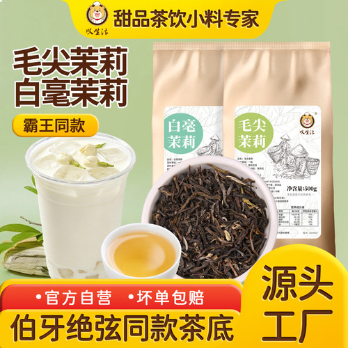 茉莉白毫绿茶茶叶奶茶店专用