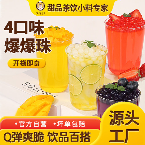 叹生活爆爆珠脆啵啵奶茶店原材料