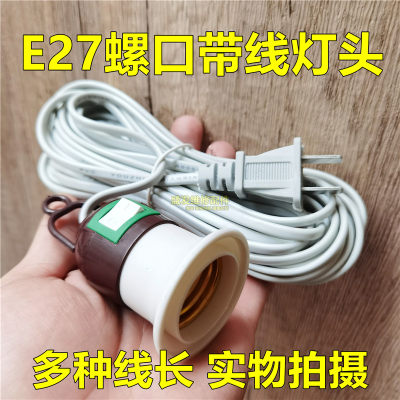 E27螺口灯头带线灯座口插头开关