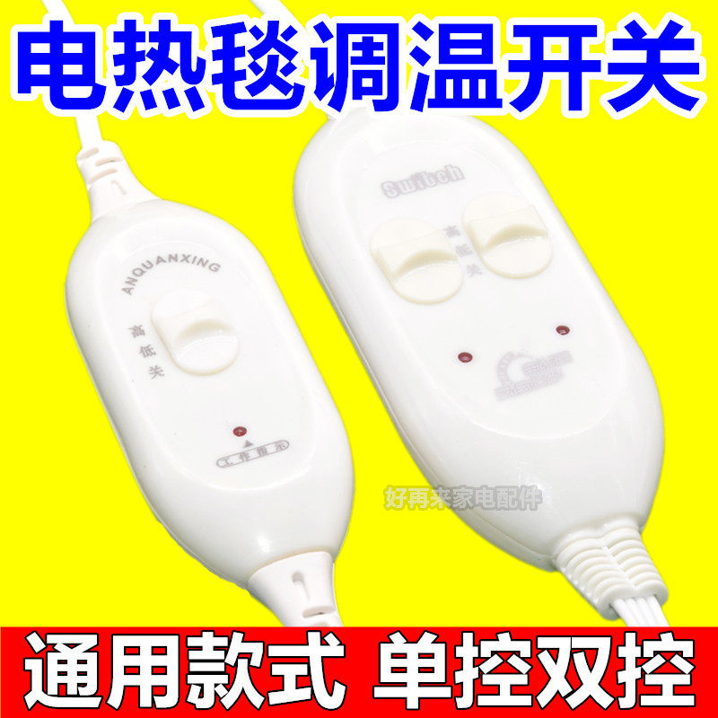 电毯调温档位开关温度控制调节器