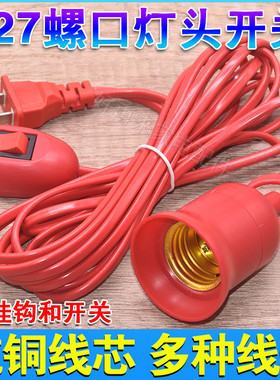 E27螺口灯头线红色带开关灯座带线带插头延长线悬挂吊式LED灯口线