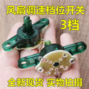 电风扇配件开关调速转速控制开关三档位鸿运扇台扇璧扇档位开关器