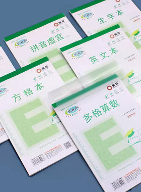 俪祥32K优视加小学生作业本