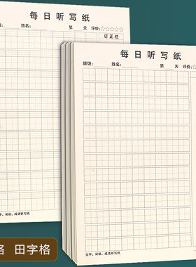 16k语文每日听写纸田字格默写纸