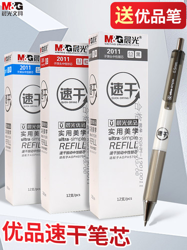 晨光速干按动优品大容量中性笔芯