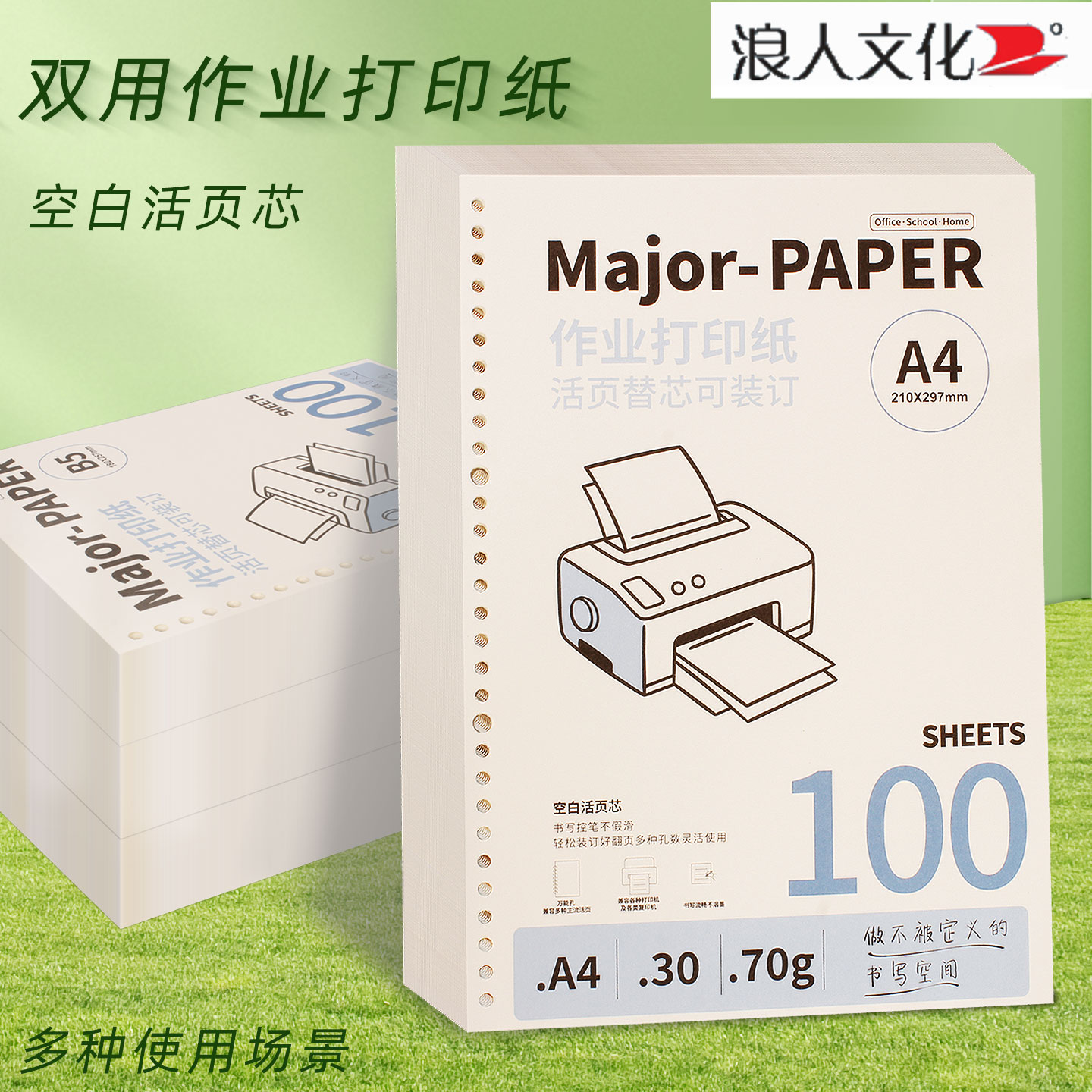 浪人文化A4/B5作业打印纸活页纸