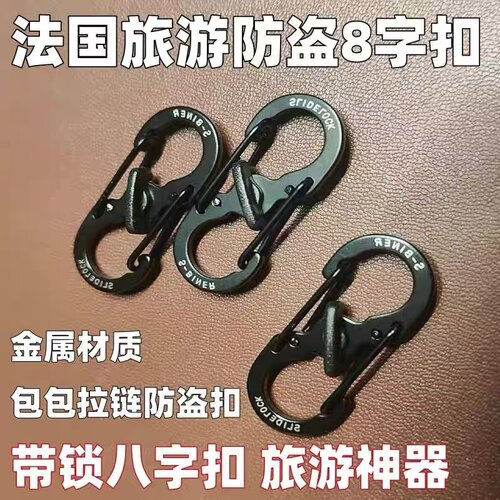 不锈钢8字防盗扣欧洲旅游背包拉锁带锁八字安全扣S形登山扣钥匙扣