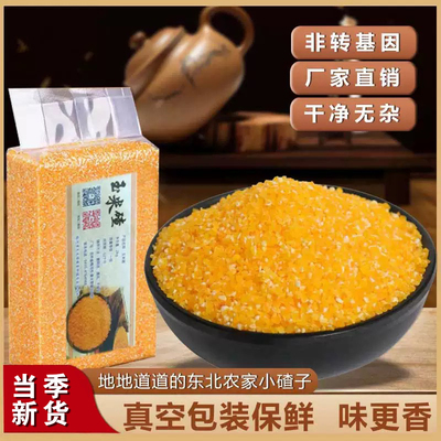 农家东北玉米糁小碴子