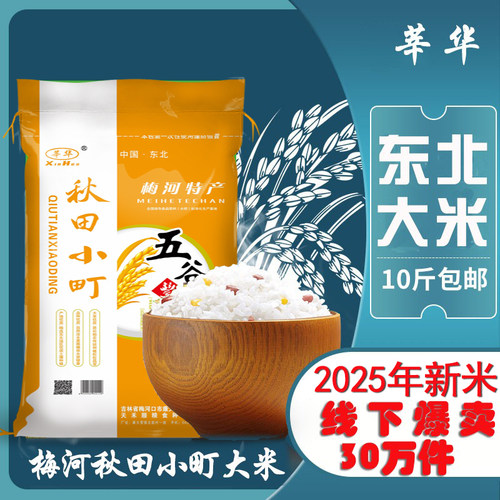 东北吉林梅河秋田小町大米