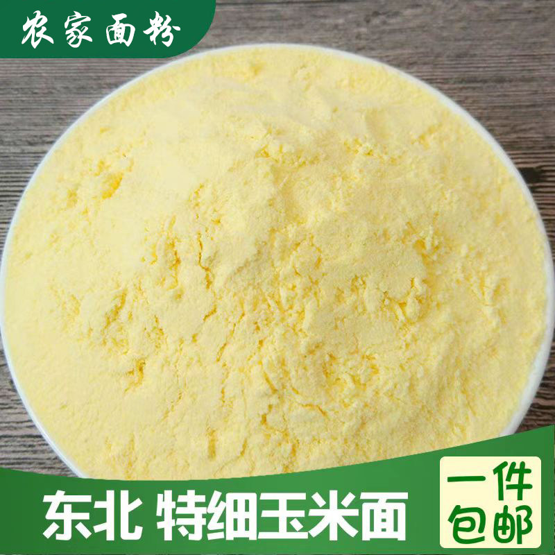 农家特细玉米面东北面粉苞米面棒子面窝窝头面煎饼饺子粉粗粮5斤