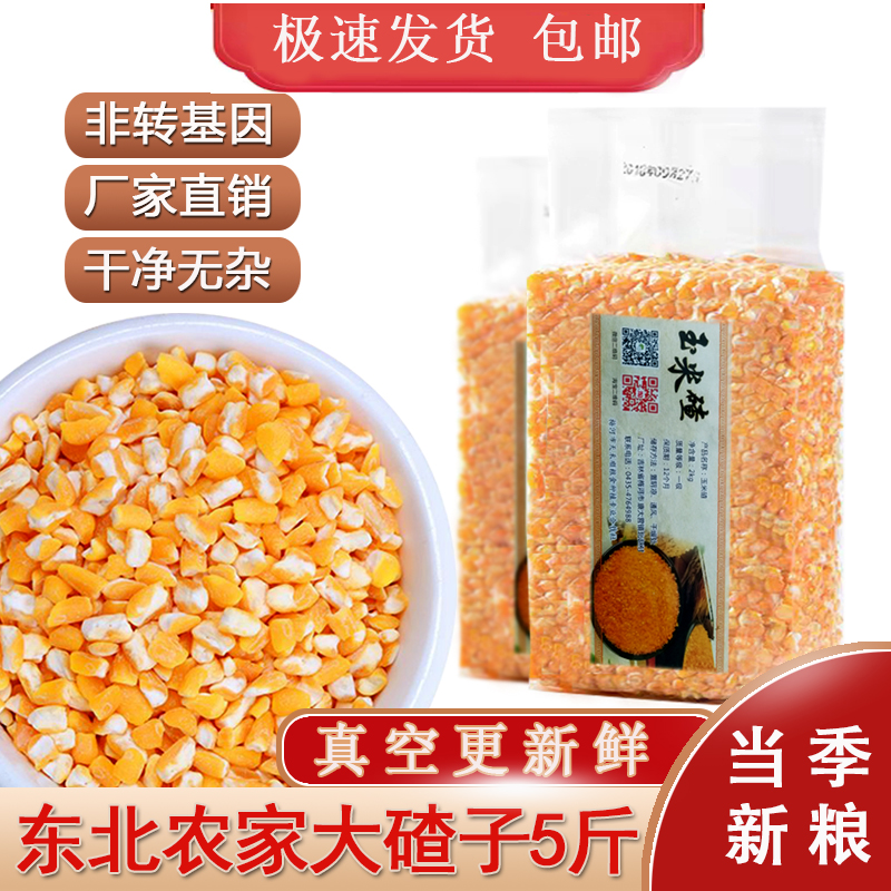 东北农家粗粮真空大碴子