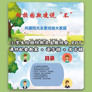 小学生校园防欺凌主题班会 PPT 课件 配套教案 + 逐字稿 + 发言稿