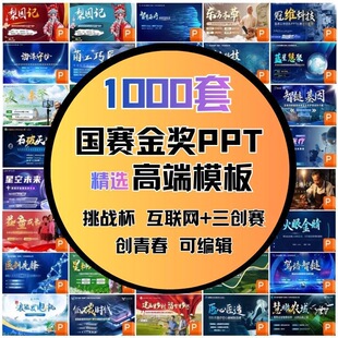 2025国赛金奖PPT模板创新创业大赛作品互联网挑战杯高级模板