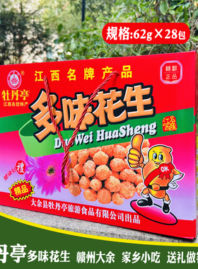 江西特产牡丹亭多味花生米大盒礼盒装62g×28包送礼赣南零食小吃