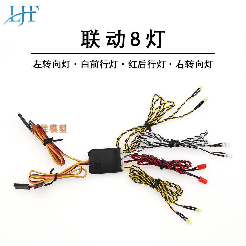 联动8灯 平跑灯组 转向灯 刹车灯rc 智能模型联动灯车模联动灯