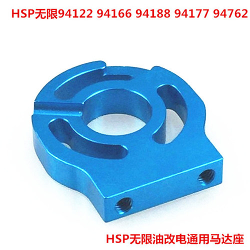 HSP无限94122 94166 94188 94177 94762等油车改电车 马达座通用