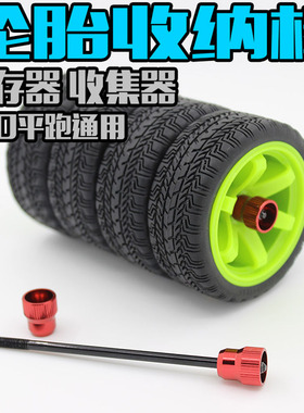 台湾FALCON出品 1比10房车轮胎 金属收集器 储存棒 收纳器ST-022