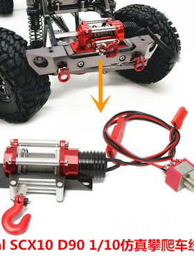 1/10仿真攀爬车绞盘 Axial SCX10 RC4WD D90 电动绞盘带钢绳拉钩