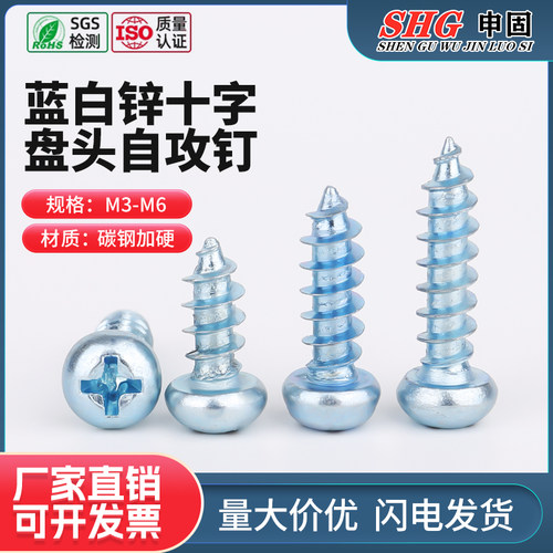 加硬蓝白锌十字圆头自攻螺钉