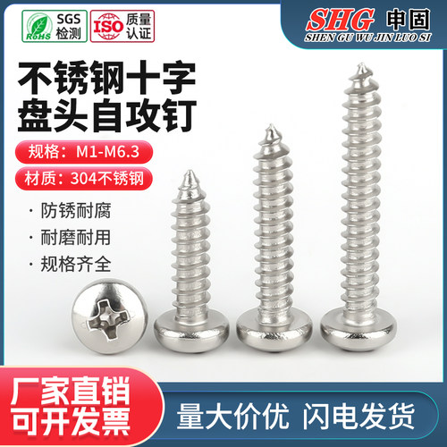 精密304十字盘头自攻钉M1-M8