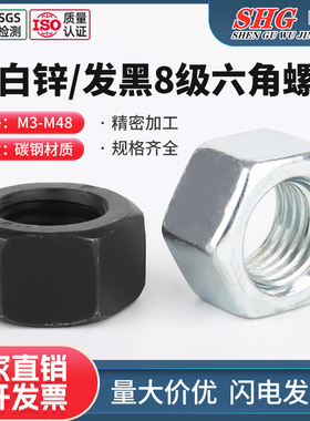 8级蓝白锌/黑色GB6170高强度外六角螺母螺帽螺丝帽M3M4M5M6M8-M36