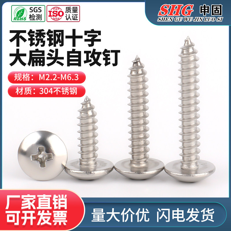 304不锈钢十字槽螺丝钉大扁头