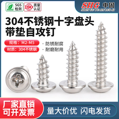 304不锈钢PWA十字盘头带垫自攻钉