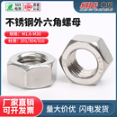 M1.6 201不锈钢外六角螺母六角螺母螺丝螺栓帽DIN934 M30 316 304