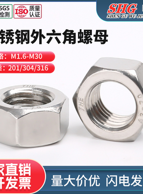 304/316/201不锈钢外六角螺母六角螺母螺丝螺栓帽DIN934 M1.6-M30