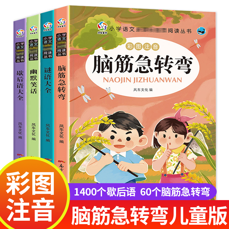 小学生脑筋急转弯大全儿童版注音