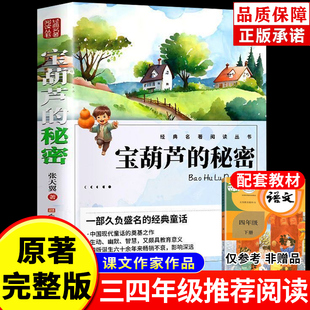【人民文学】宝葫芦的秘密正版原著完整版张天翼著四年级下册必读