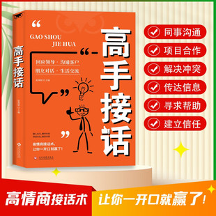 沟通技巧 回话妙招显技巧真诚话语得人心掌握卓越 高手接话 橘版