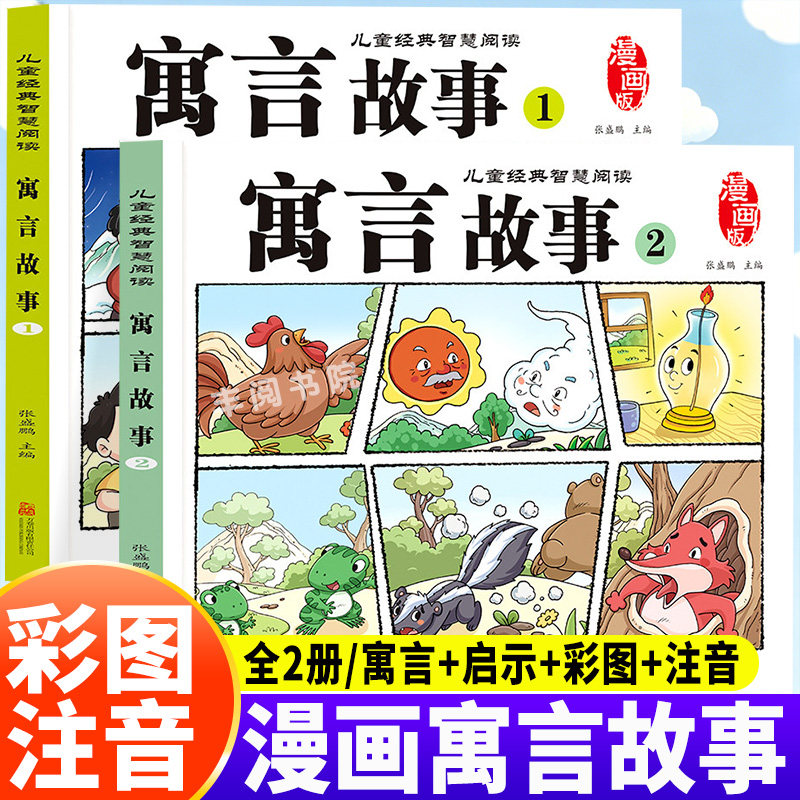 【全2册】漫画寓言故事大全小学生彩图注音版一二三年级课外阅读