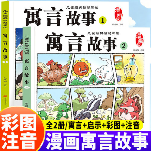 【全2册】漫画版寓言故事大全