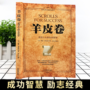 羊皮卷正版 人生哲学为人处世生存之道强者法则成功学畅销书籍 书