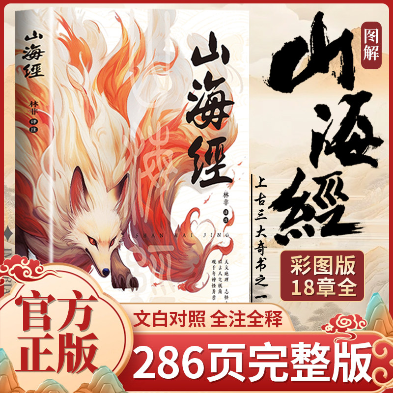 山海经删减原著正版全彩典藏版全逻辑/思维训练玩具