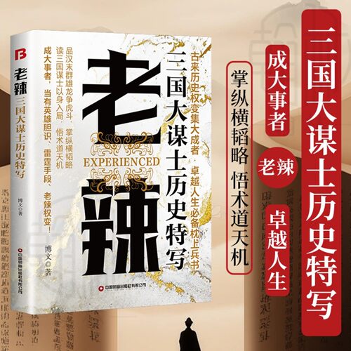 老辣三国大谋士历史权变兵书