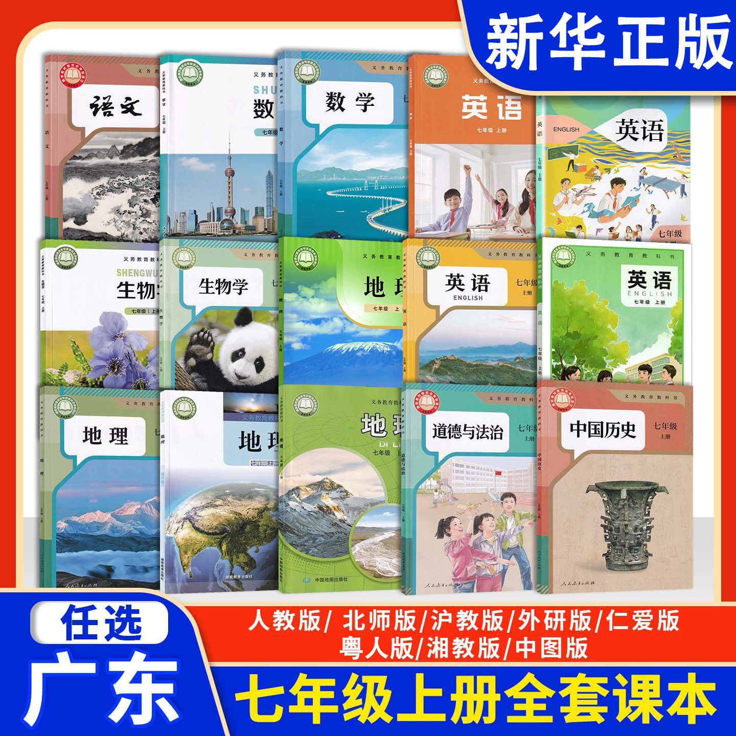 正版广东新改版2025年用书初中7七年级上册课本全套教材初一上册全套书语文数学英语生物地理政治历史人教北师沪教外研